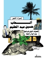 ????? ???? ??? ?????? (Arabic Edition) 9778213445 Book Cover