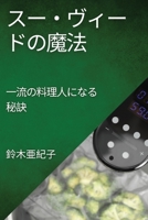 スー・ヴィードの魔法: 一流の料理人になる秘訣 1835500072 Book Cover