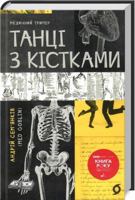 Танці з кістками 6177960677 Book Cover