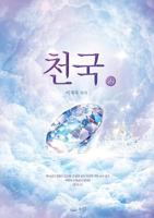 천국(상): Heaven I 8975571947 Book Cover