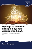 ????????? ??????? ??????? ? ?????? ?????????? RE.VA:: ????????? ?????????? ???????? ??? I (Russian Edition) 6207572769 Book Cover