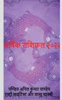 varshik rashifal 2022 / वार्षिक राशिफल २०२२ B09PH6X1B5 Book Cover