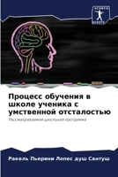 Процесс обучения в школе 6205865017 Book Cover