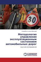 Методология управления эксплуатационным состоянием автомобильных дорог: научное исследование 3846518166 Book Cover