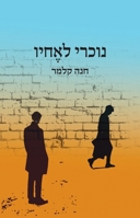 נכרי לאחיו 9655775860 Book Cover