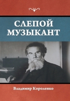 Слепой музыкант 1644398362 Book Cover