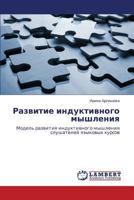 Razvitie Induktivnogo Myshleniya 3848495538 Book Cover