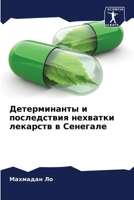 Детерминанты и последствия нехватки лекарств в Сенегале 6206026965 Book Cover