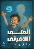 الفتى اللامرئي 9776732631 Book Cover