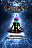 Entziklopediya probuzhdyonnogo razuma 1365680312 Book Cover