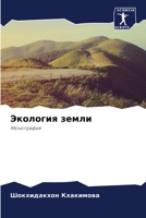 Экология земли 6205346907 Book Cover