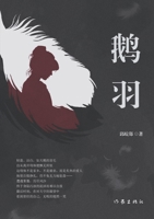 The Swan Feather (Hardcover) (Chinese Edition) B0BV66YJL1 Book Cover