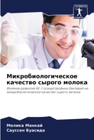 Микробиологическое качество сырого молока: Влияние развития G(-) психротрофных бактерий на микробиологическое качество сырого молока 6206125181 Book Cover