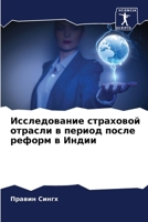 Исследование страховой & 6207145011 Book Cover