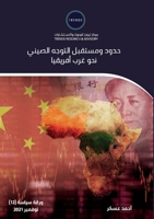 حدود ومستقبل التوجه الصي 994884663X Book Cover