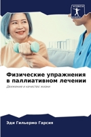 Физические упражнения в паллиативном лечении: Движение и качество жизни 6205916185 Book Cover
