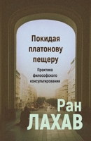 Pokidaja platonovu peshcheru: praktika filosofskogo konsulʹtirovanija 9934383918 Book Cover