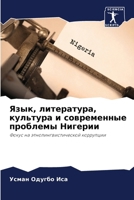 Язык, литература, культур 6205398060 Book Cover