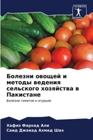 Болезни овощей и методы в 6206855767 Book Cover