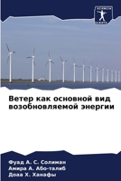 Ветер как основной вид возобновляемой энергии 6205554976 Book Cover