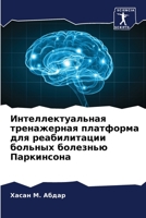 Интеллектуальная тренажерная платформа для реабилитации больных болезнью Паркинсона 6206252841 Book Cover