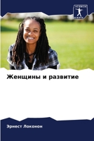 Женщины и развитие 6203550833 Book Cover