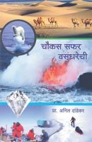 Chaukas Safar Vasundharechi 9382988548 Book Cover