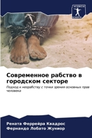 Современное рабство в го 6206880680 Book Cover