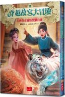 Adventure Through the Forbidden City 11: The Tang Dynasty Ladies' Terracotta Warriors Curse and Tame the White Tiger 626417338X Book Cover