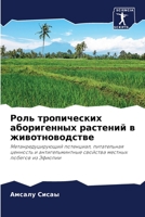 Роль тропических абориг& 6205762900 Book Cover