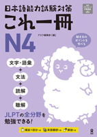 Jlpt Kore Issatsu N4 (English and Japanese Edition) 4866398337 Book Cover