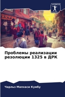 Проблемы реализации резолюции 1325 в ДРК 6205927675 Book Cover