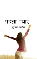 pahla pyar / पहला प्यार 1648285023 Book Cover
