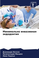 Минимально инвазивная э& 6206870979 Book Cover