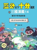 The Three Kingdoms: A Hilarious Tale 14 (Chinese Edition) 9575218426 Book Cover