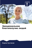Эмоциональное благопол&# 6205624419 Book Cover