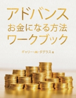 Advanced Money Workbook - Japanese 1634932706 Book Cover