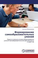 Формирование самообразовательных умений: Педагогические условия формирования умений самообразовательной деятельности студентов 3843324999 Book Cover