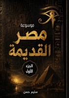 موسوعة مصر القديمة: (الجزء الأول) ... إلى نهاية & (موسوعة مصر القدي) 5790872700 Book Cover