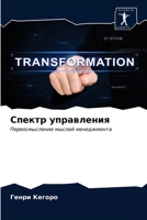 Спектр управления: Переосмысление мыслей менеджмента 6200854122 Book Cover