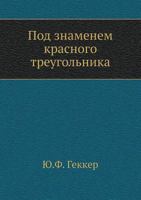 Под знаменем красного треугольника 5458416066 Book Cover