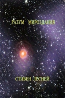 Intellegence of the Universe (Разум Мироздания) 1312802251 Book Cover