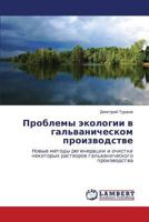 Problemy ekologii v gal'vanicheskom proizvodstve 3659291927 Book Cover
