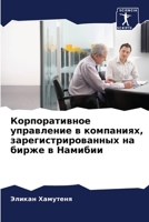 Корпоративное управлен&# 6205313782 Book Cover