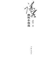 ??????? Selected Humorous Novels By Shen Rong (Chinese Edition) 7521215249 Book Cover