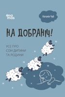 ?? ????????!: ??? ??? ??? ?????? ?? ?????? (Ukrainian Edition) 6170042583 Book Cover