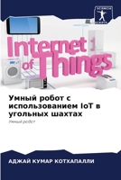 Умный робот с использова 6205714671 Book Cover