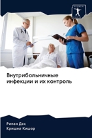 &#1042;&#1085;&#1091;&#1090;&#1088;&#1080;&#1073;&#1086;&#1083;&#1100;&#1085;&#1080;&#1095;&#1085;&#1099;&#1077; &#1080;&#1085;&#1092;&#1077;&#1082;&# 6203125954 Book Cover