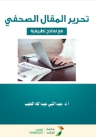 ????? ?????? ?????? - Editing the newspaper article (Arabic Edition) 6038367500 Book Cover