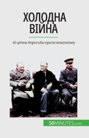 Холодна війна: 45-річна боротьба проти комунізму 2808675607 Book Cover